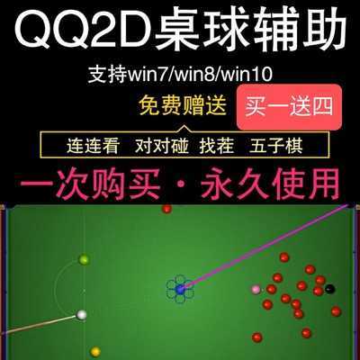 电脑QQ2D桌球瞄准器 QQ游戏辅助台球 连连看 对对碰 找茬 五子棋