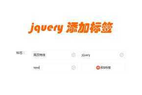jQuery添加删除标签代码