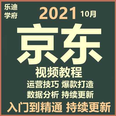2021京东运营教程新手注册开店入门快车电商优化培训视频课程精通
