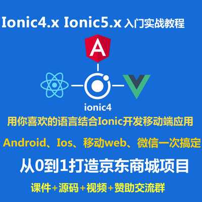 Ionic视频教程_Ionic4.x Ionic5.x Cordova 仿京东商城项目实战