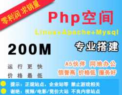 Php空间200M/专业Linux+Apache+Mysql搭建/php运行快佳选择
