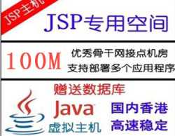 Jsp、Java网站空间100M/tomact独享、共享/送mysql推出新品