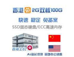 香港云主机2G/四核/100G硬盘/3M,仅128月付、年付1280，免备案－灰常便宜了