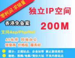 限时抢购：独立IP空间、SEO必备/香港200M支持Asp、Php、Net可用IP访问