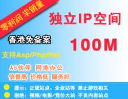 限时抢购：独立IP空间、SEO必备/香港100M支持Asp、Php、Net可用IP访问