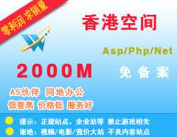 天网数据：香港虚拟主机空间-2000M送数据库支持Asp、Php、Net不限IIS高速稳定