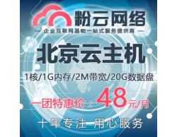 粉云网络北京云主机 1核 1G 2M带宽 20G数据盘 仅需48元/月