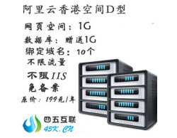 阿里云香港免备案空间1G，数据库1G，无限流量，无限IIS-四五互联