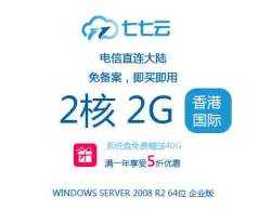 七七云服务器2C2G（香港国际）电信直连大陆，免备案，即买即用