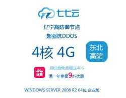 七七云服务器4C4G（东北高防） 辽宁高防御节点，超强抗DDOS