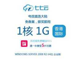 七七云服务器1C1G（香港国际） 电信直连大陆，免备案，即买即用