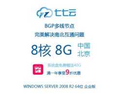 七七云服务器8C8G（中国北京）BGP多线节点，完美解决南北互通问题