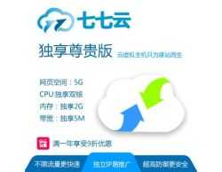 七七云 虚拟主机独享尊贵版（中国江苏） Windows 2012 R2