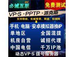 国内电信混合混播单地区 派克斯 不限速 VPS PPTP 一窗一IP