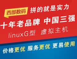 西部数码虚拟主机LinuxG仅704元/年!5G空间,不限并发数,专业linux主机!
