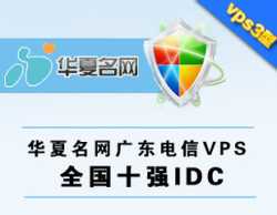 华夏名网,广东电信vps经典三型,3G内存,四核cpu,80G硬盘,6M带宽.