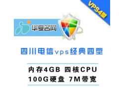 华夏名网,四川电信vps经典四型,4G,四核,100G硬盘,7M带宽.
