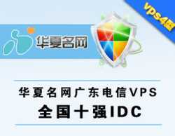 华夏名网,广东电信vps经典四型,4G,四核,100G硬盘,7M带宽.