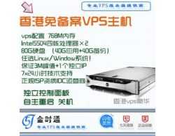 香港免备案vps云主机/月付仅150元/768M内存/独享3M带宽/80G硬盘