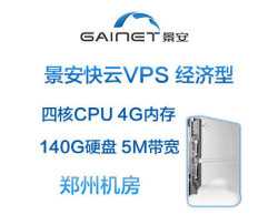 景安快云VPS经济型,四核/3GB内存/140GB SAS硬盘/5M/BGP五线,郑州机房