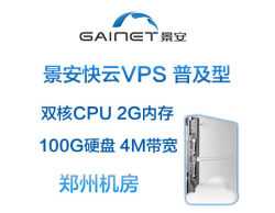 景安快云VPS 普及型,双核/2G/100GB SAS硬盘4M/BGP五线/郑州机房！