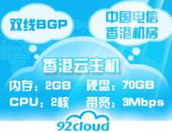 双线BGP香港云主机，2G内存3M独享，仅188元/月！独立IP， 利于SEO优化