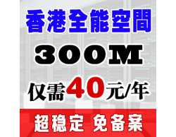 【站元素】300M企业级香港免备案全能主机空间