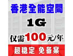【站元素】1G企业级香港免备案全能虚拟主机香港空间