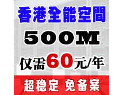 【站元素】500M企业级香港免备案全能虚拟主机香港空间