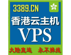 香港vps云主机 /独立IP/512内存/60G固态/独3M