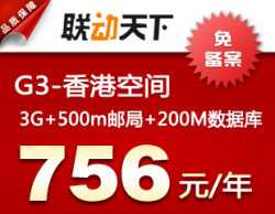 联动天下 G3-香港空间 免备案主机 3G+500m邮局+200M数据库