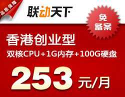 联动天下  香港云主机  创业型  免备案  1G内存  双核  100G硬盘