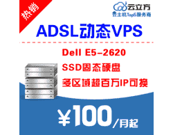 云立方四川ADSL动态拨号VPS服务器,65元/月起,多区域超百万新IP资源