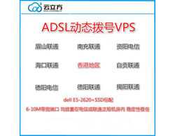 云立方网广东揭阳联通ADSL动态拨号VPS65元/月