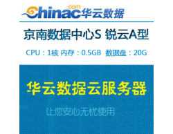 华云数据 京南数据中心S 锐云A型 1核 0.5GB内存  数据盘20G！42元/月