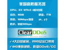 ClearDDoS美国高防服务器单机10G防御DDoS独享100M-E3-1270