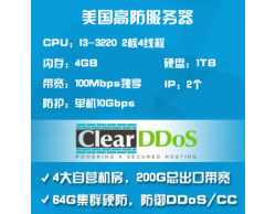 ClearDDoS美国高防服务器单机10G防御DDoS独享100M-i3-3220
