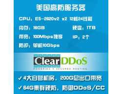 ClearDDoS美国高防服务器单机10G防御DDoS独享100M-E5-2620x2