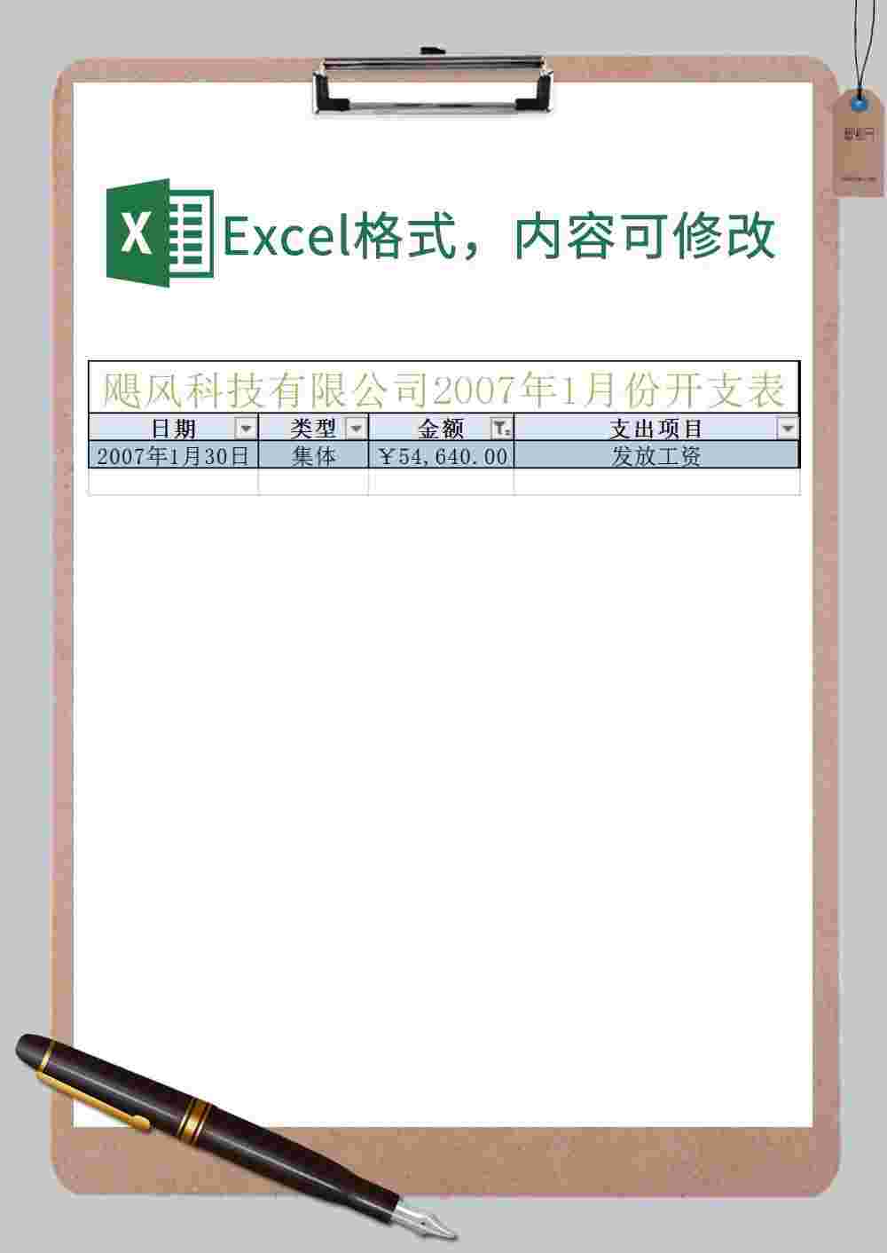 公司发放工资日常费用开支表Excel模板