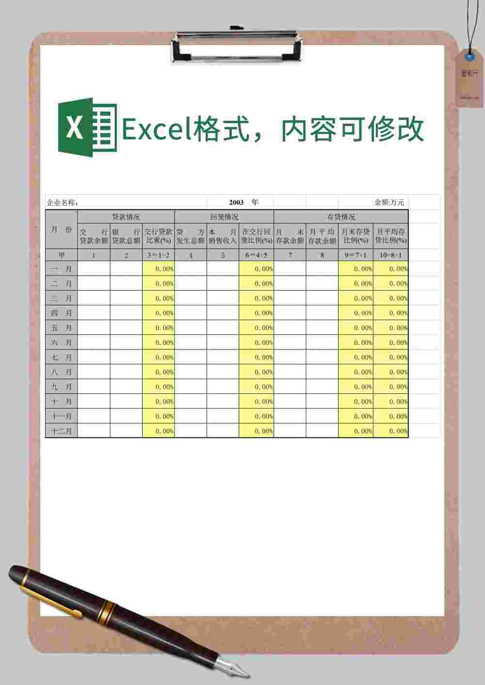 企业银行资金回笼贷款表Excel模板