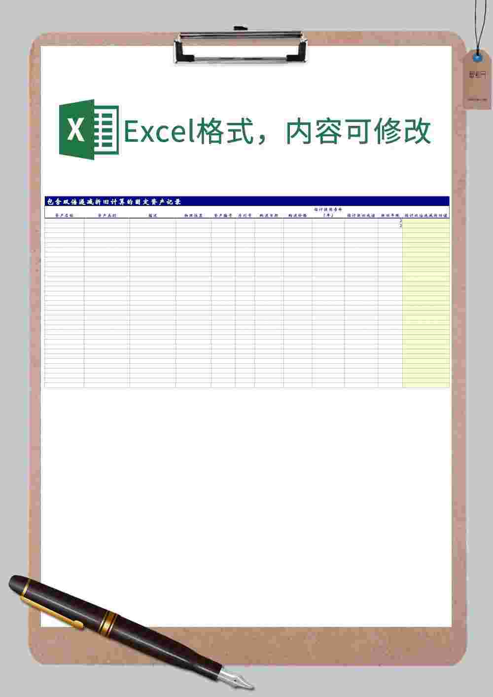 包含双倍递减折旧计算的固定资产记录表格样式Excel模板