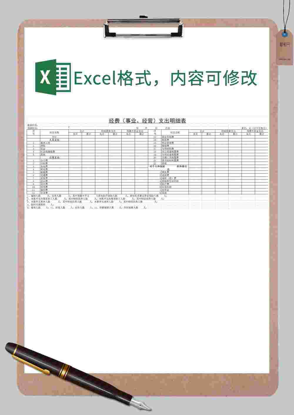经费（事业、经营）支出明细表Excel模板