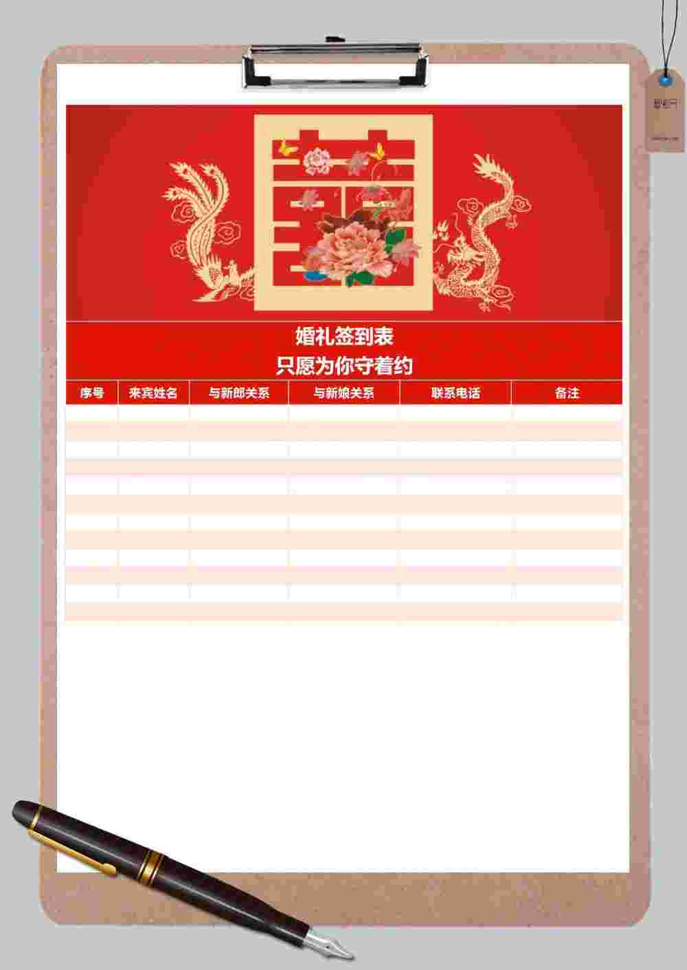 龙凤戏囍中式婚礼签到表表格范文样式Excel模板