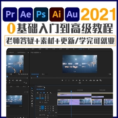 pr教程ae/ps课程AI学习C4D建模2021视频剪辑特效制作设计软件教程