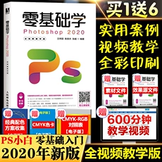 ps2020教程书籍 零基础学Photoshop ps教程 从入门到精通ps 自学视频教程图像处理淘宝美工平面设计软件教材影视后期处理教程书