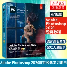 Adobe Photoshop 2020经典教程 彩色版 PS教程书籍零基础自学2020 渲染图像处理从入门到精通抠图 新华书店旗舰店官网