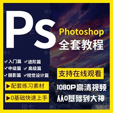 Ps教程零基础课程photoshop抠图视频平面设计全套调色修图自学