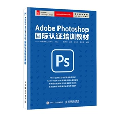 Adobe Photoshop 国际认证培训教材 Adobe中国授权培训中心 Photoshop教程书籍 ADOBE考试通关 ps软件使用技巧教程书 人民邮电