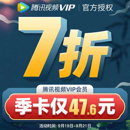 【7折】腾讯视频VIP会员3个月 腾讯影视视屏vip会员季卡三个月