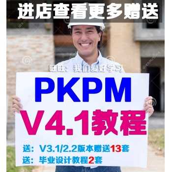 PKPM3.1 视频培训教程教学 送2.1土木工程毕业设计建模 赠送4.1